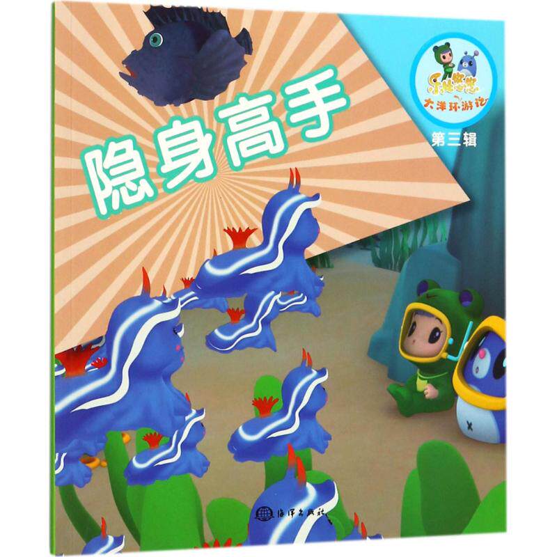 隐身高手 《乐比悠悠大洋环游记》编写组 编著 绘本/图画书/少儿动漫