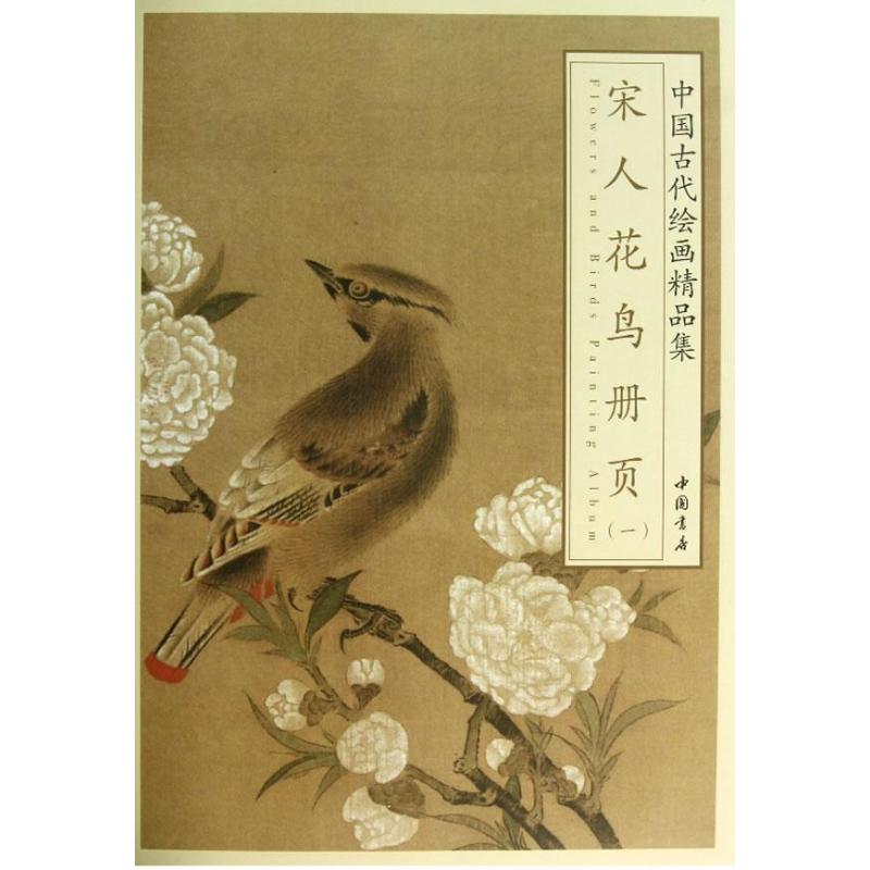 宋人花鸟册页 1(宋)佚名 著 工艺美术(新)