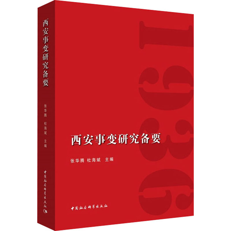 西安事变研究备要张华腾,杜海斌编中国通史