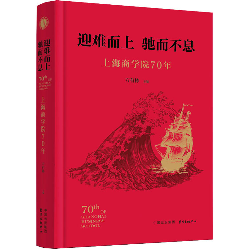 迎难而上驰而不息上海商学院70年方有林编中国通史