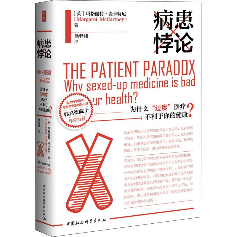 病患悖论为什么“过度”医疗不利于你的健康?(英)玛格丽特·麦卡特尼著潘驿炜译自由组合套装