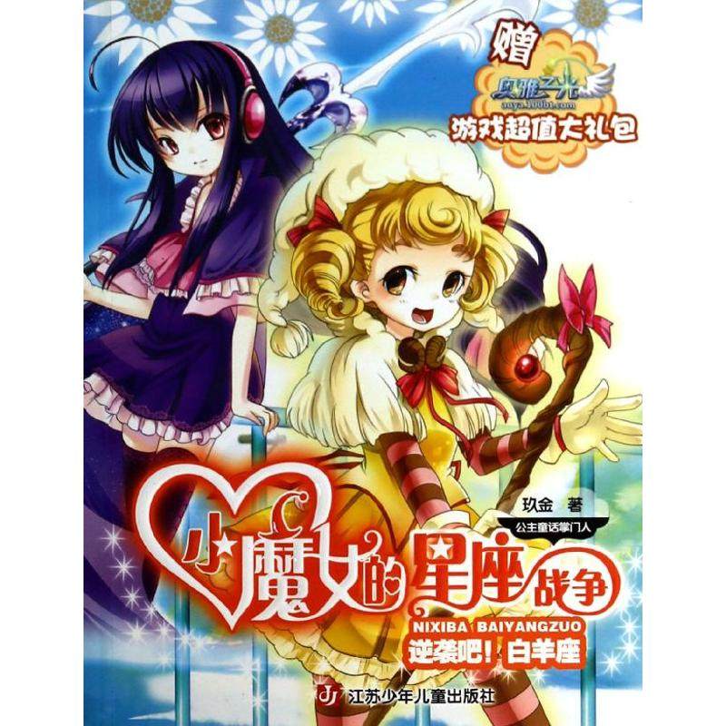 小魔女的星座战争 汪连慧 著 绘本/图画书/少儿动漫书