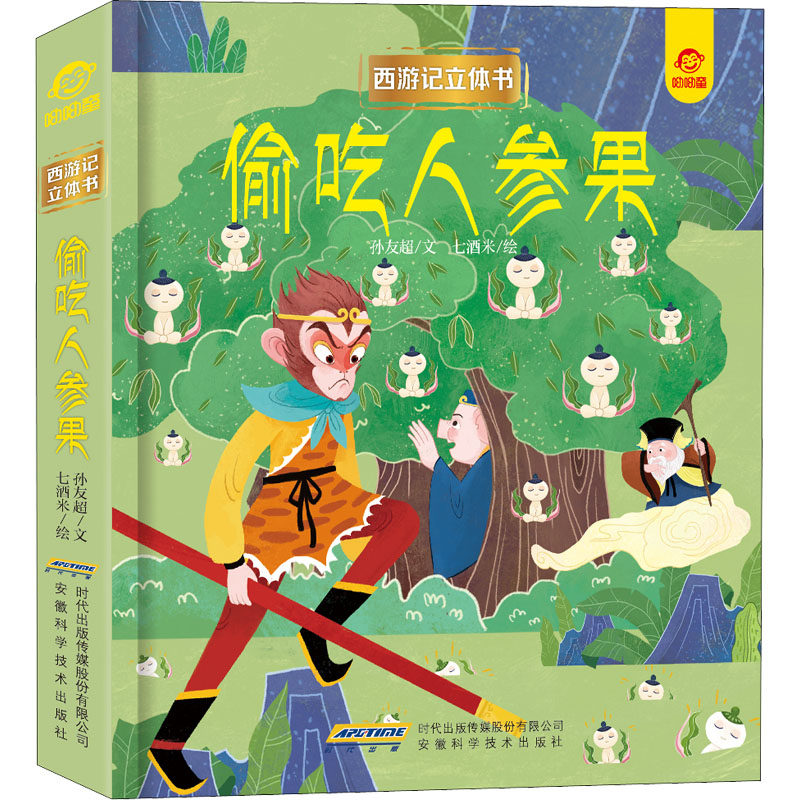 偷吃人参果 孙友超 著 绘本/图画书/少儿动漫书