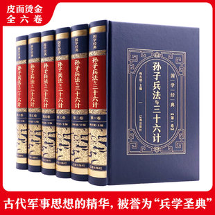 全6册 孙子兵法与三十六计 韩东坡 编 军事技术