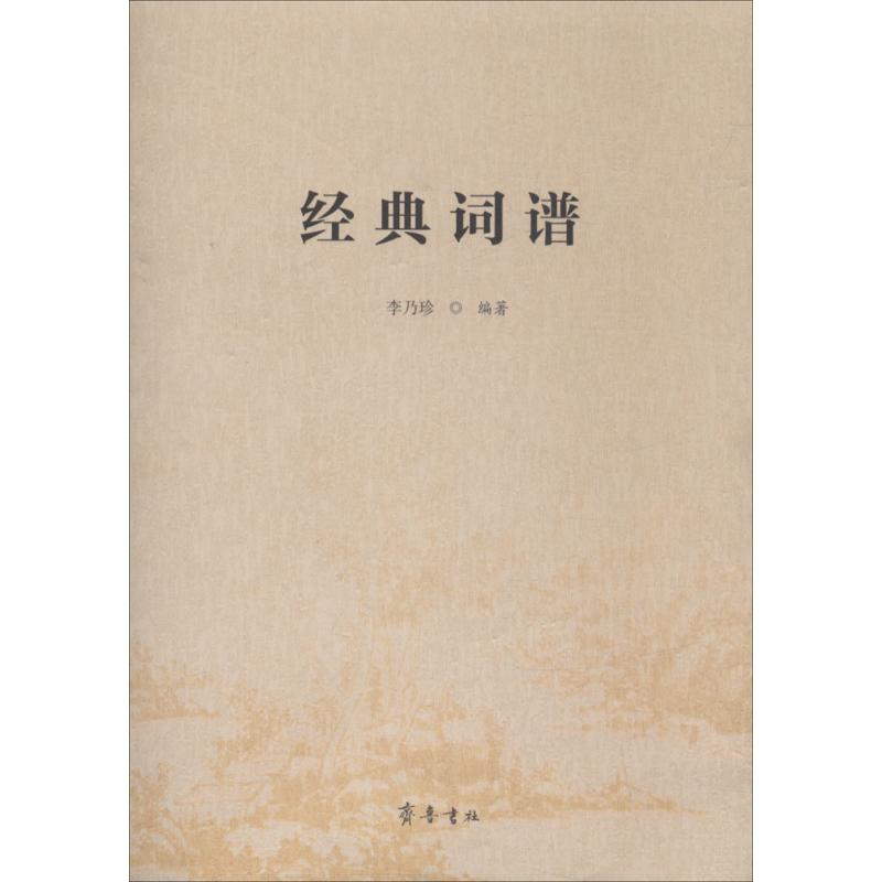 经典词谱 李乃珍 编著 文学理论/文学评论与研究 书籍/杂志/报纸 文学理论/文学评论与研究 原图主图