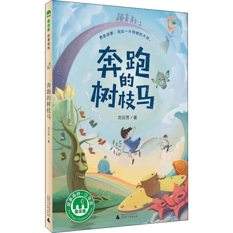奔跑的树枝马刘云芳著儿童文学