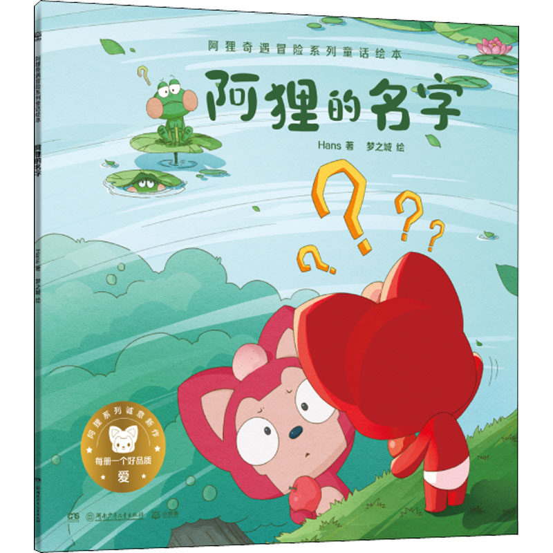 系列童话绘本 阿狸的名字 hans 著 梦之城 绘 绘本/图画书/少儿动漫书