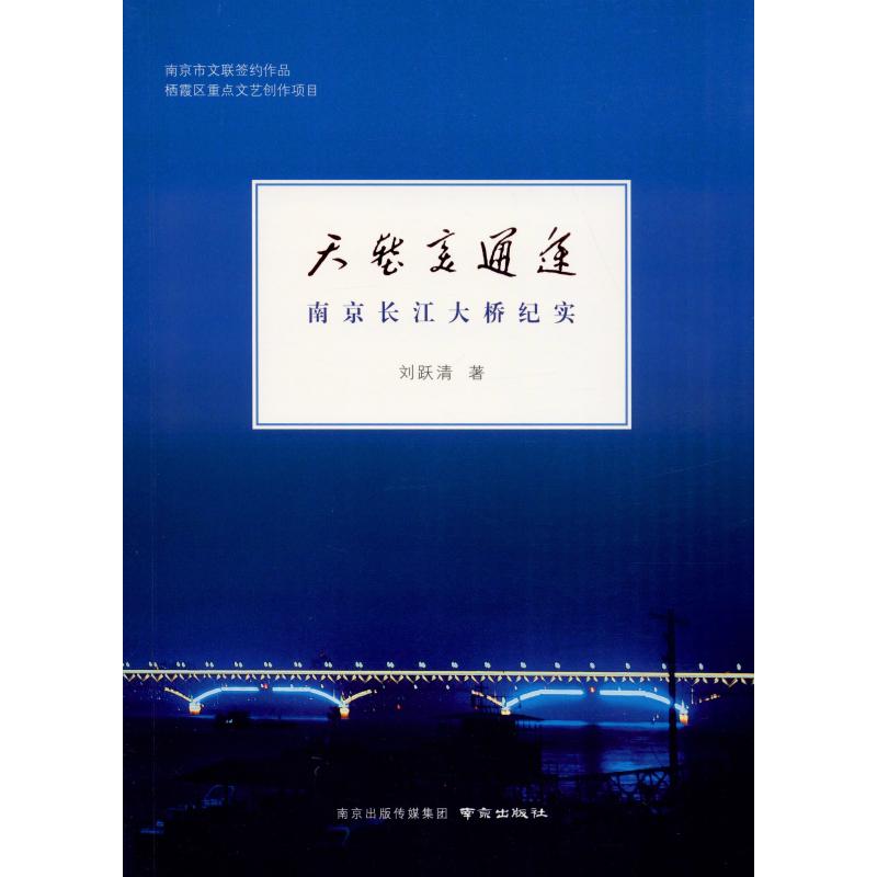 天堑变通途南京长江大桥纪实刘跃清著环境科学