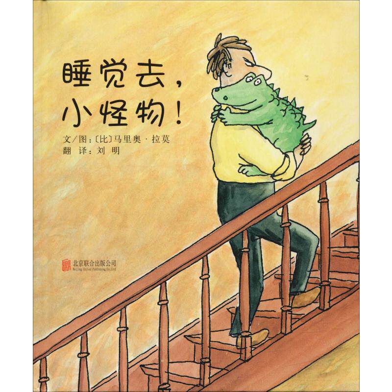 睡觉去,小怪物! (比)马里奥·拉莫(Mario Rams) 著 刘明 译 自由组合套装高性价比高么？