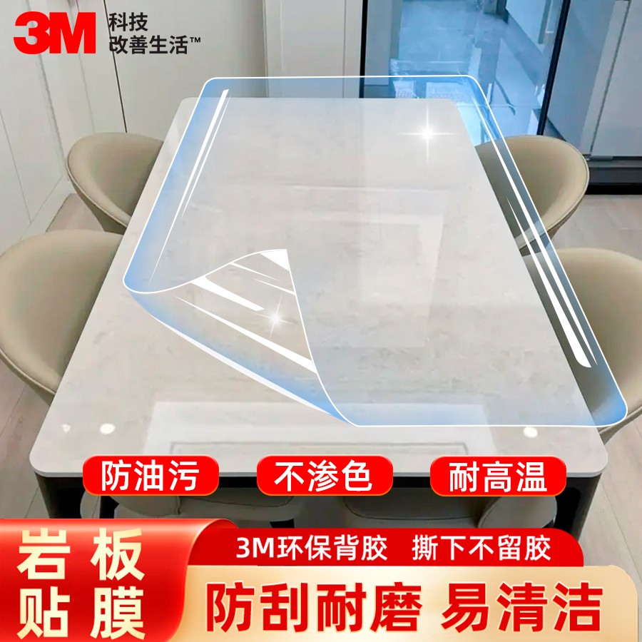 【百年品牌】3M岩板餐桌贴膜防烫