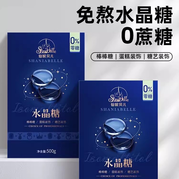 仙妮贝儿水晶糖烘焙原材料可食用