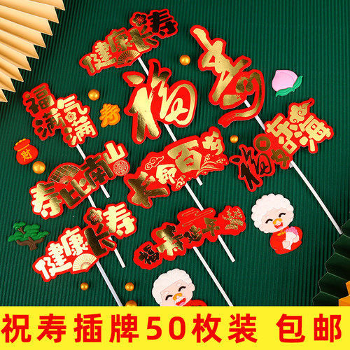 祝寿蛋糕装饰品插件福寿字福如东海福气满满爷爷奶奶过寿插牌红色