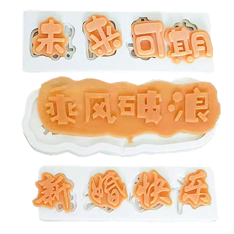 祝福文字新婚日富一年未来可期乘风破浪赢字订婚蛋糕装饰硅胶模具