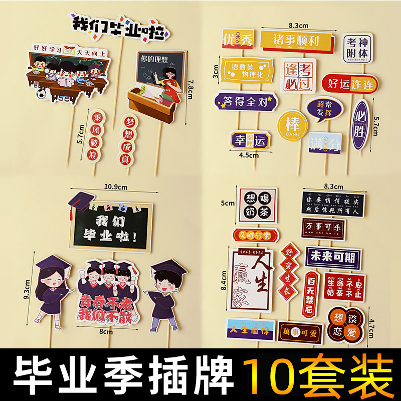毕业季蛋糕装饰插牌 梦想成真诸事顺利金榜题名插件毕业插件配件