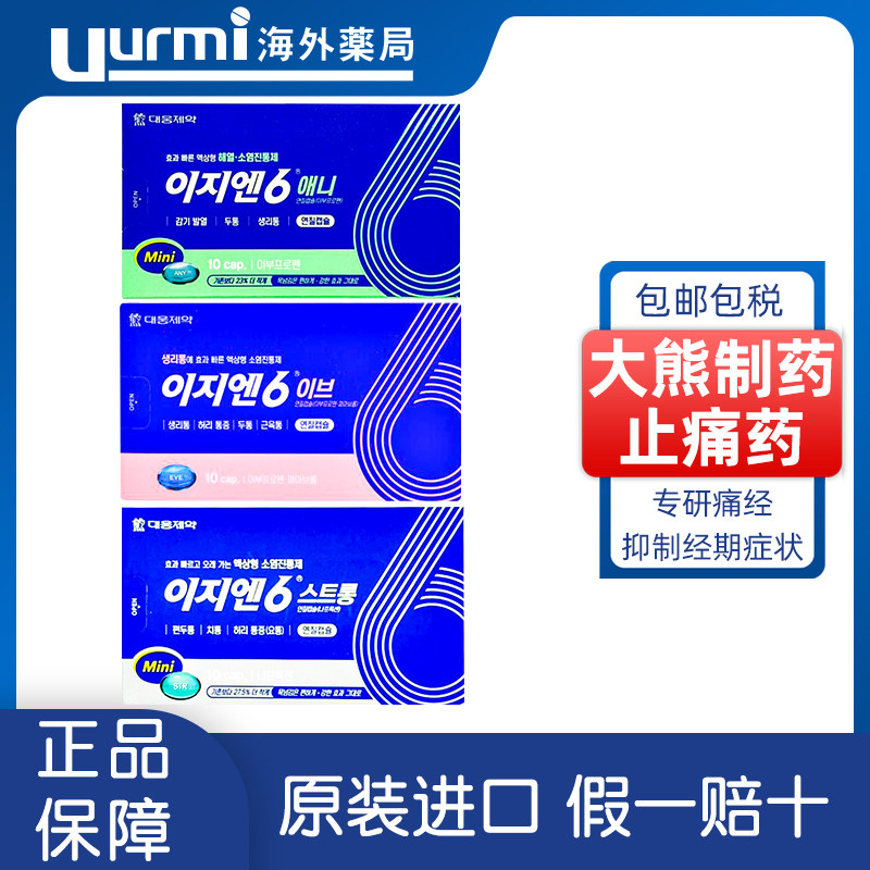韩国大熊制药EZN6痛经止痛药布洛芬胶囊姨妈痛痛经头痛快速止痛