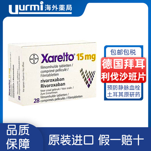 拜耳 拜瑞妥Bayer利伐沙班片20mg拜耳28片预防静脉血管
