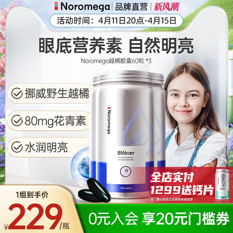 3瓶装 Noromega挪威越橘护眼胶囊花青素蓝莓护眼成人青少年保健品