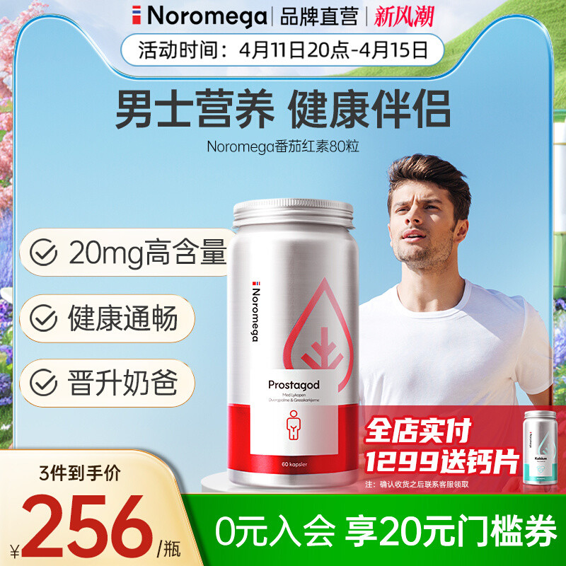 Noromega番茄红素软胶囊前列腺番茄红素红番茄素成年人男行保健品