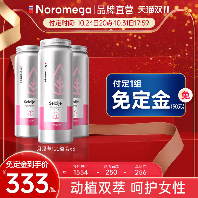 【双11预售】3瓶装Noromega挪威月见草油精华胶囊海豹油女性呵护