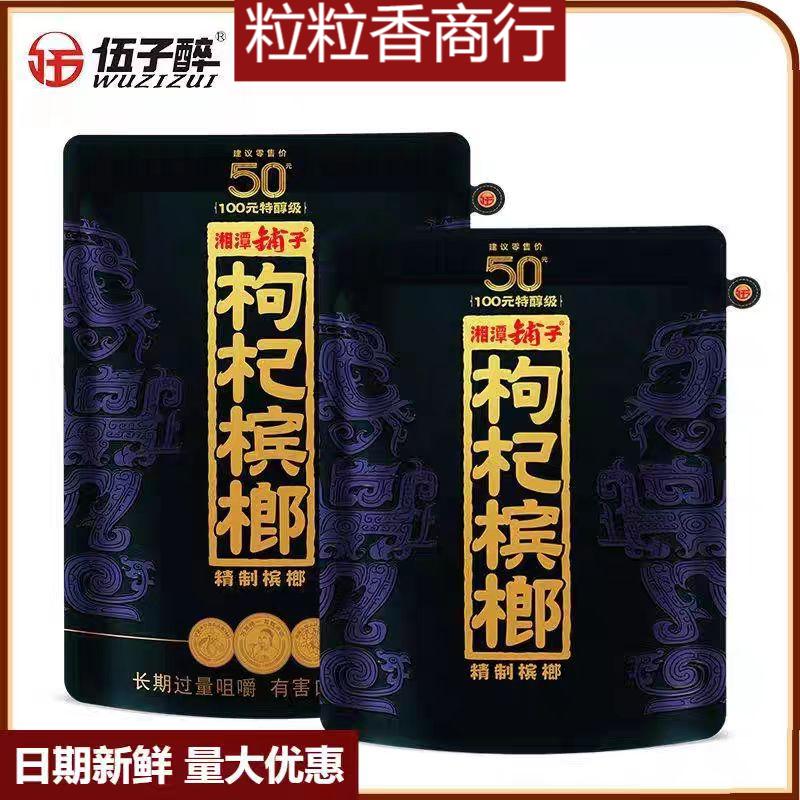 枸杞槟榔原包正品伍子醉槟榔裸包