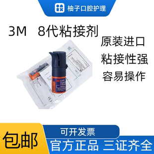 牙科材料3M8代粘接剂正品保证万能牙科8代5代自酸蚀粘结剂万能胶