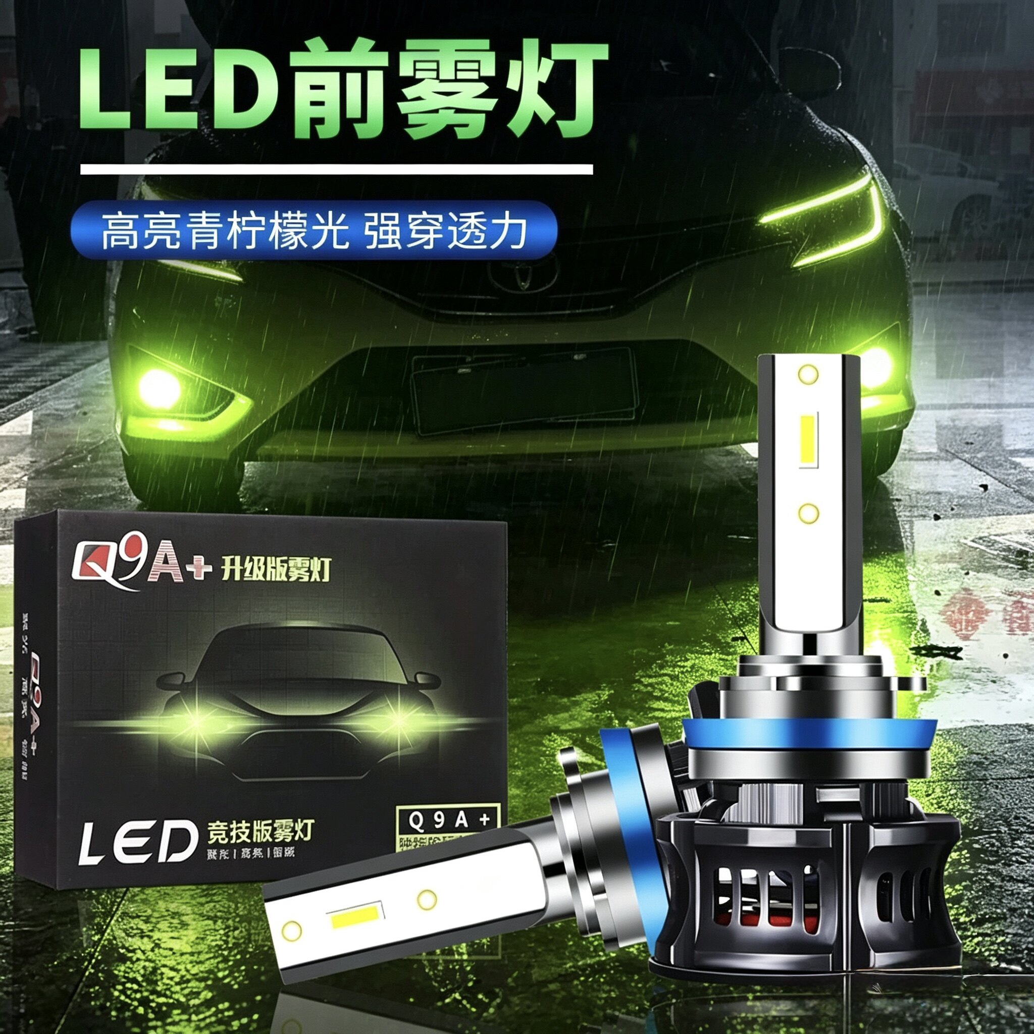 Q9LED青柠檬黄高亮雾灯H7H119006汽车改装黄金光超亮双色防雾灯泡
