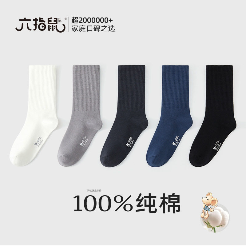 六指鼠100%纯棉无骨袜秋冬季袜子成人男袜春秋款中筒运动全棉袜