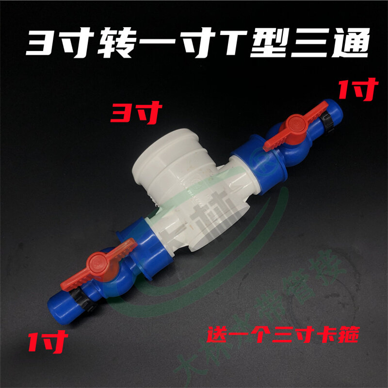 现货3寸转1寸三通 滴灌带四通 T型三通带开关 75转28微喷管配件