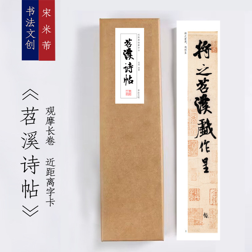 米芾苕溪诗帖行书毛笔书法