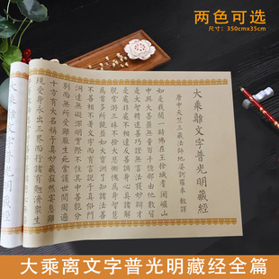 大乘离文字普光明藏经古风长卷3.5米毛笔宣纸临摹字帖初学者入门