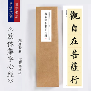 欧体楷书集字心经《集字心经》书法装饰画书法字卡观摩手卷挂画