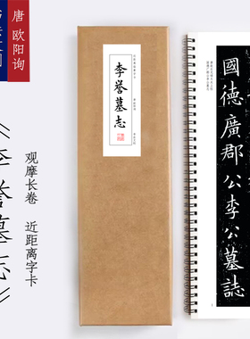 唐欧阳询李誉墓志楷书字卡书法手卷书签装饰画觉家