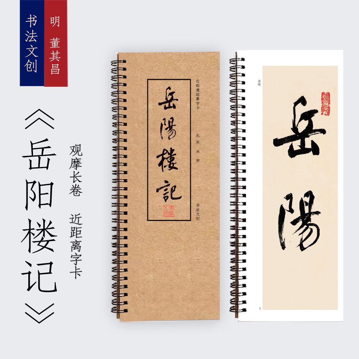 董其昌大字行书岳阳楼记书法字卡手卷书签装饰画