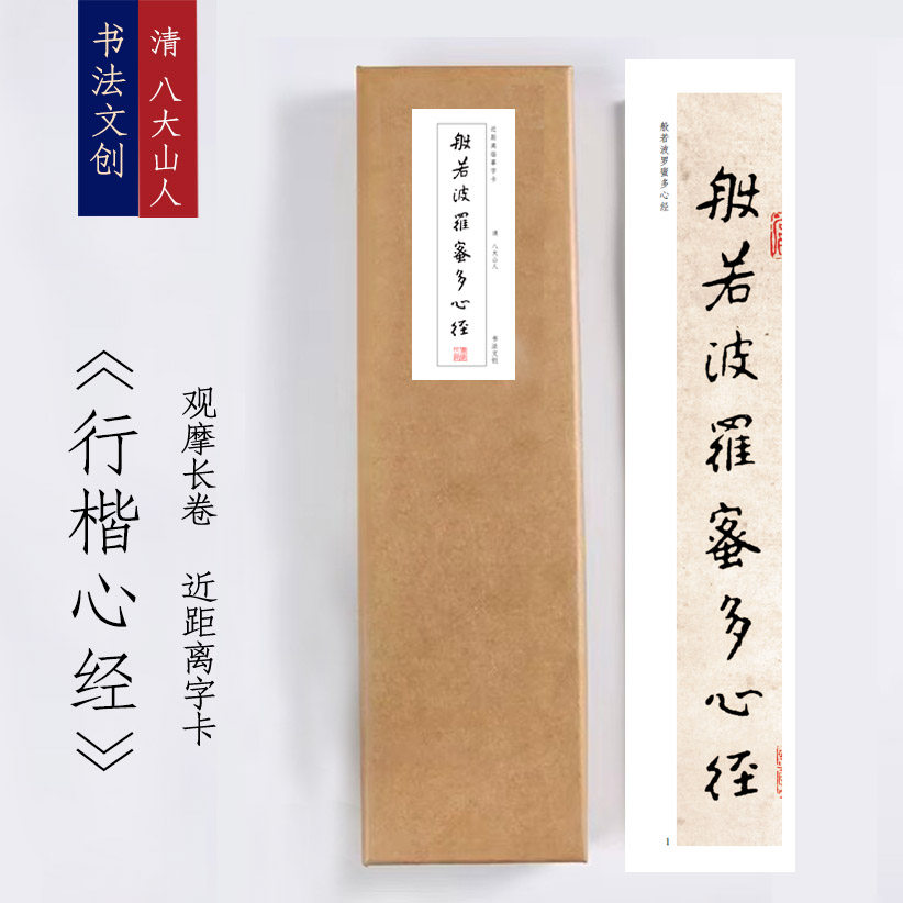 清朱耷心经《八大山人心经》书法装饰画书法字卡手卷