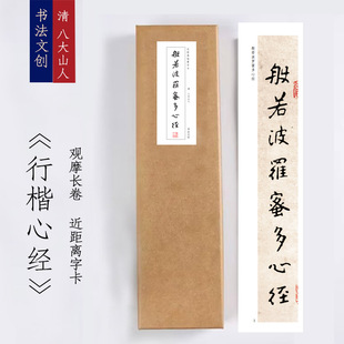 清朱耷心经《八大山人心经》书法装饰画书法字卡手卷