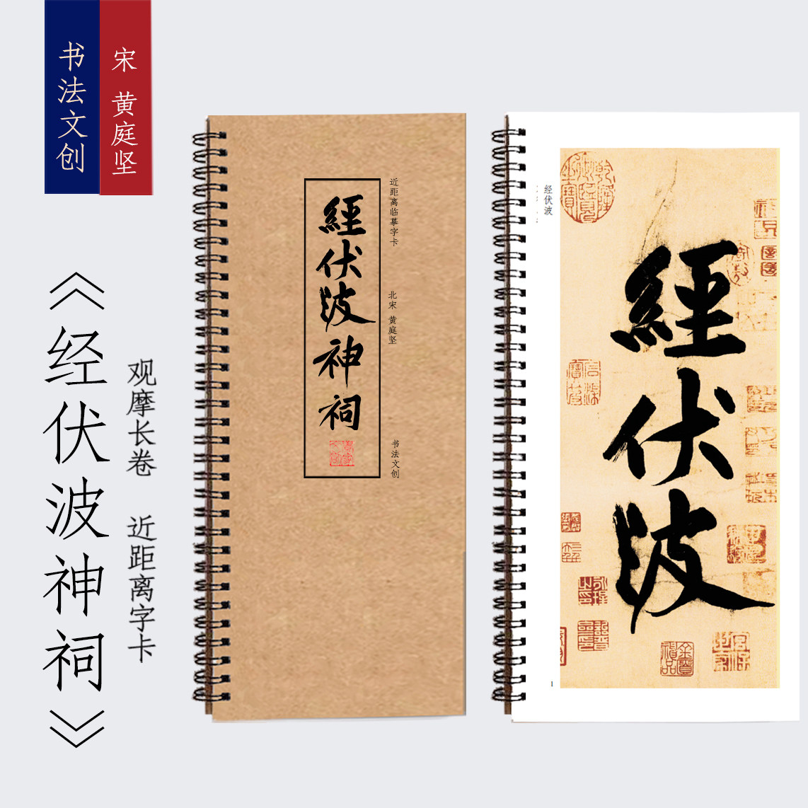 宋《黄庭坚经伏波神祠》装饰画书法字卡手卷书签