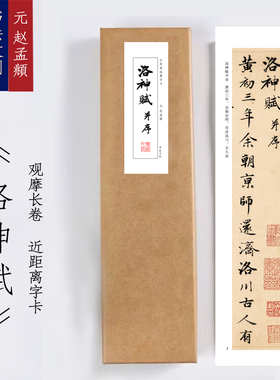 元赵孟頫《洛神赋并序》行书字帖临摹练字卡装饰画书签