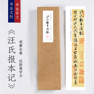 宋张即之《汪氏报本记》》近距离字卡观摩书法长卷字画装饰画书签