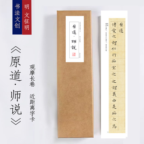 明文征明小楷原道师说《原道师说》近距离字卡观摩书法长卷字画