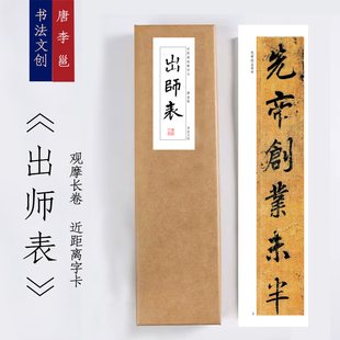 唐李邕出师表行楷《李邕出师表》书法装饰画书法字卡手卷