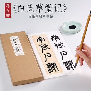 邓石如篆书白氏草堂记毛笔书法近距离临摹字卡初学者入门零基础