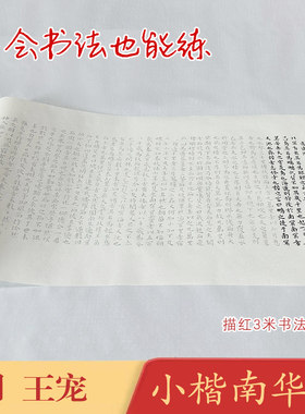 王宠《王宠南华真经》书法长卷描红近距离书法描红