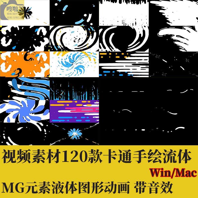 视频素材120款动态卡通手绘pr流体MG元素液体fcpx图形ae动画音效