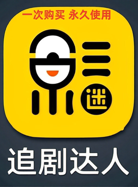 追剧达人 安卓/苹果app 无广海量电影影视手机【自动发货】纯净版