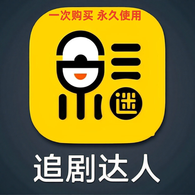 追剧达人 安卓/苹果app 无广海量电影影视手机【自动发货】纯净版