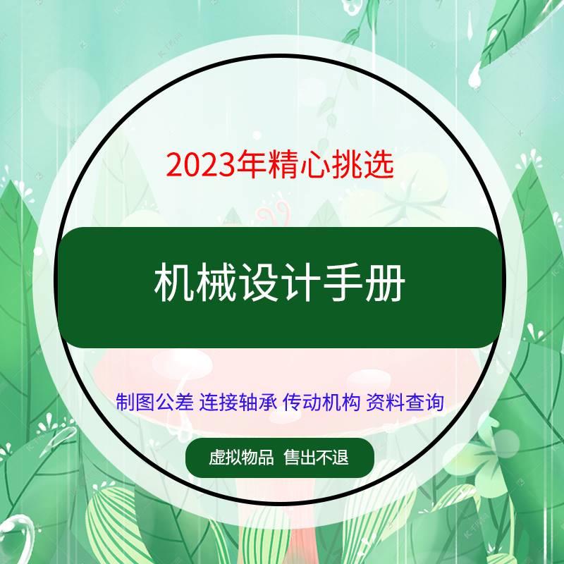 机械设计手册资料高清资料常用查询制图公差连接轴承机构传动振动
