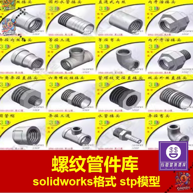 螺纹管件G标模型库素材库管件 solidworks格式stp模型标准件