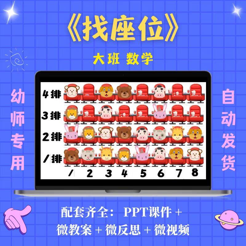 幼儿园大班数学找座位优质公开课ppt课件教案反思视频我会找位置