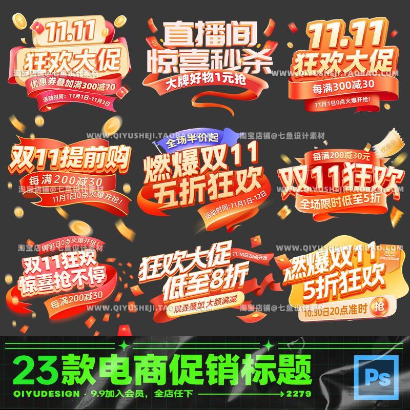 23款双11电商海报直播间贴片3d立体艺术字标题PS模板设计素材