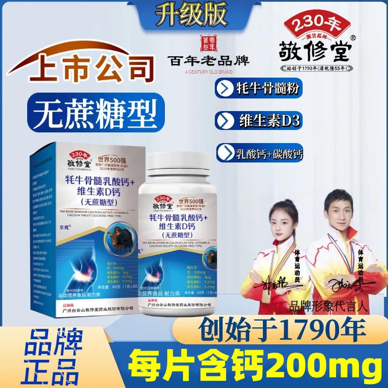广药白云山敬修堂牦牛骨髓乳酸钙+维生素D碳酸钙片中老年官方正品